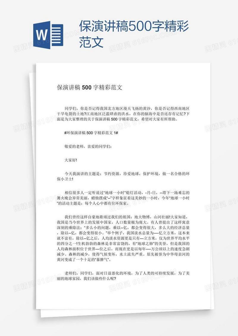 保演讲稿500字精彩范文