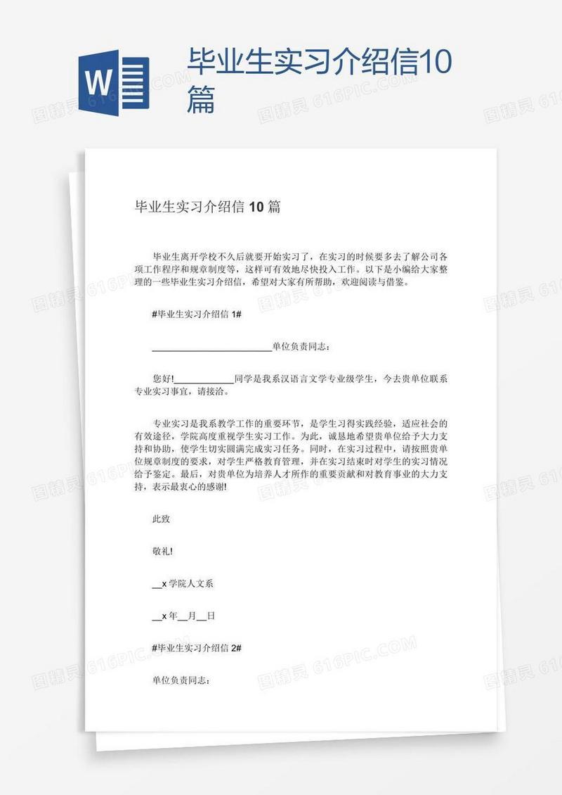 毕业生实习介绍信10篇
