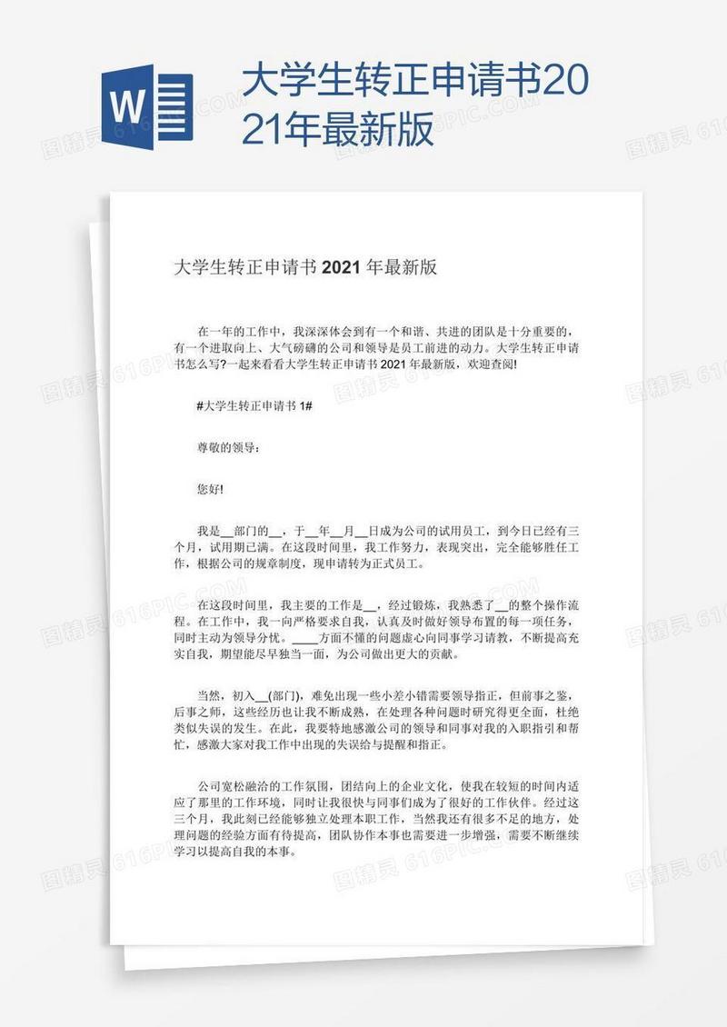大学生转正申请书2021年最新版