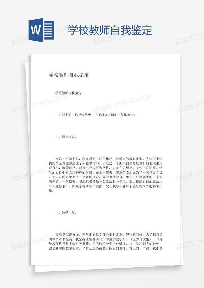 学校教师自我鉴定