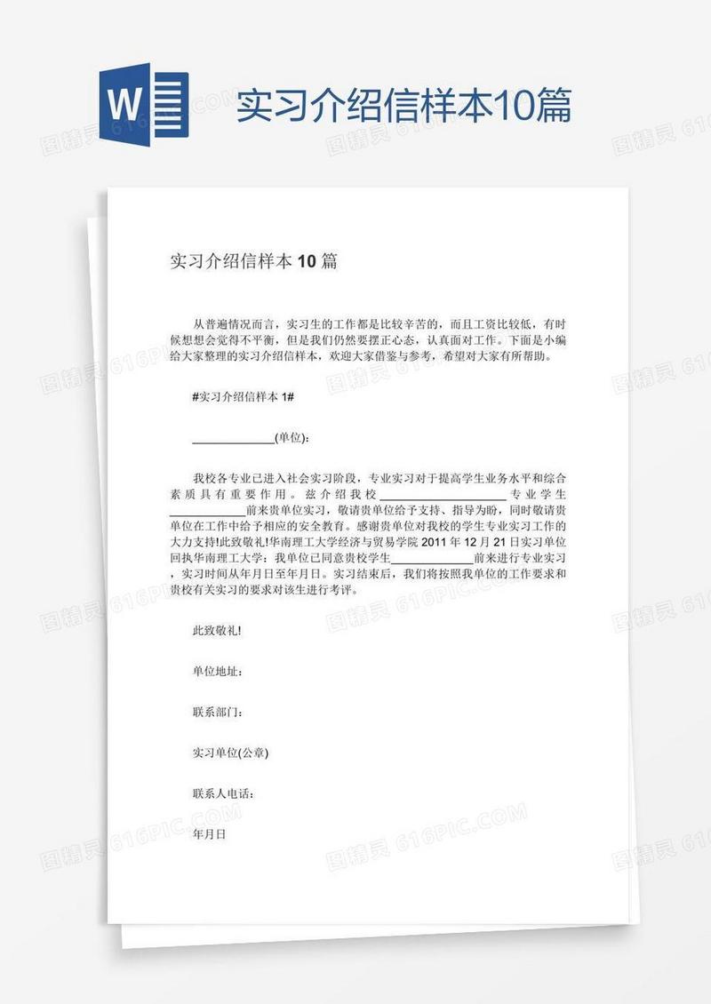 实习介绍信样本10篇