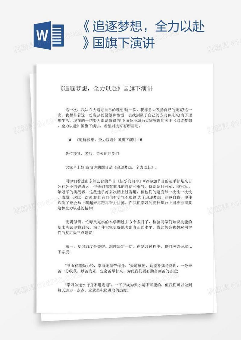 《追逐梦想，全力以赴》国旗下演讲