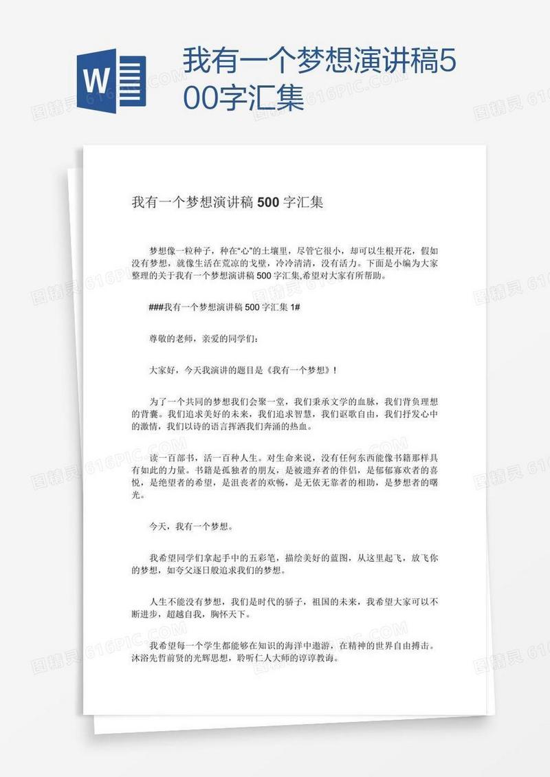 我有一个梦想演讲稿500字汇集