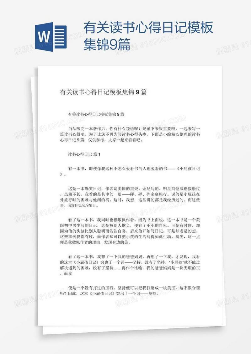 有关读书心得日记模板集锦9篇