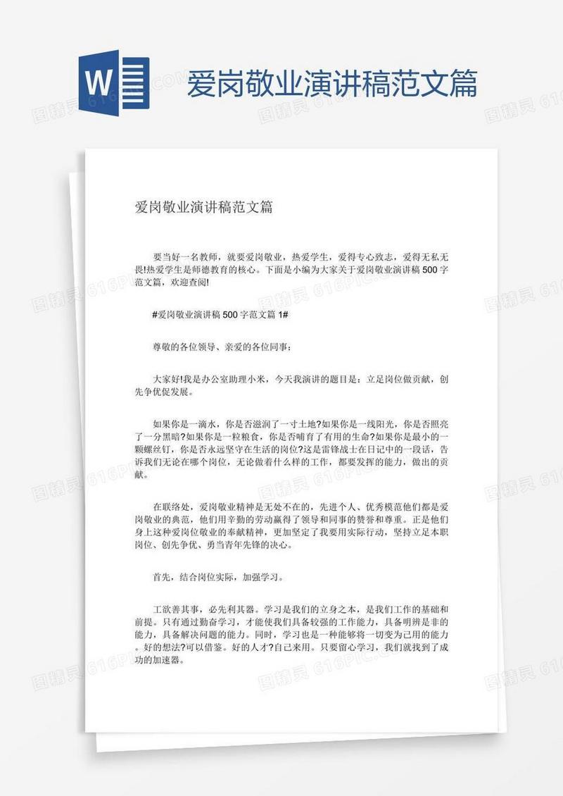爱岗敬业演讲稿范文篇