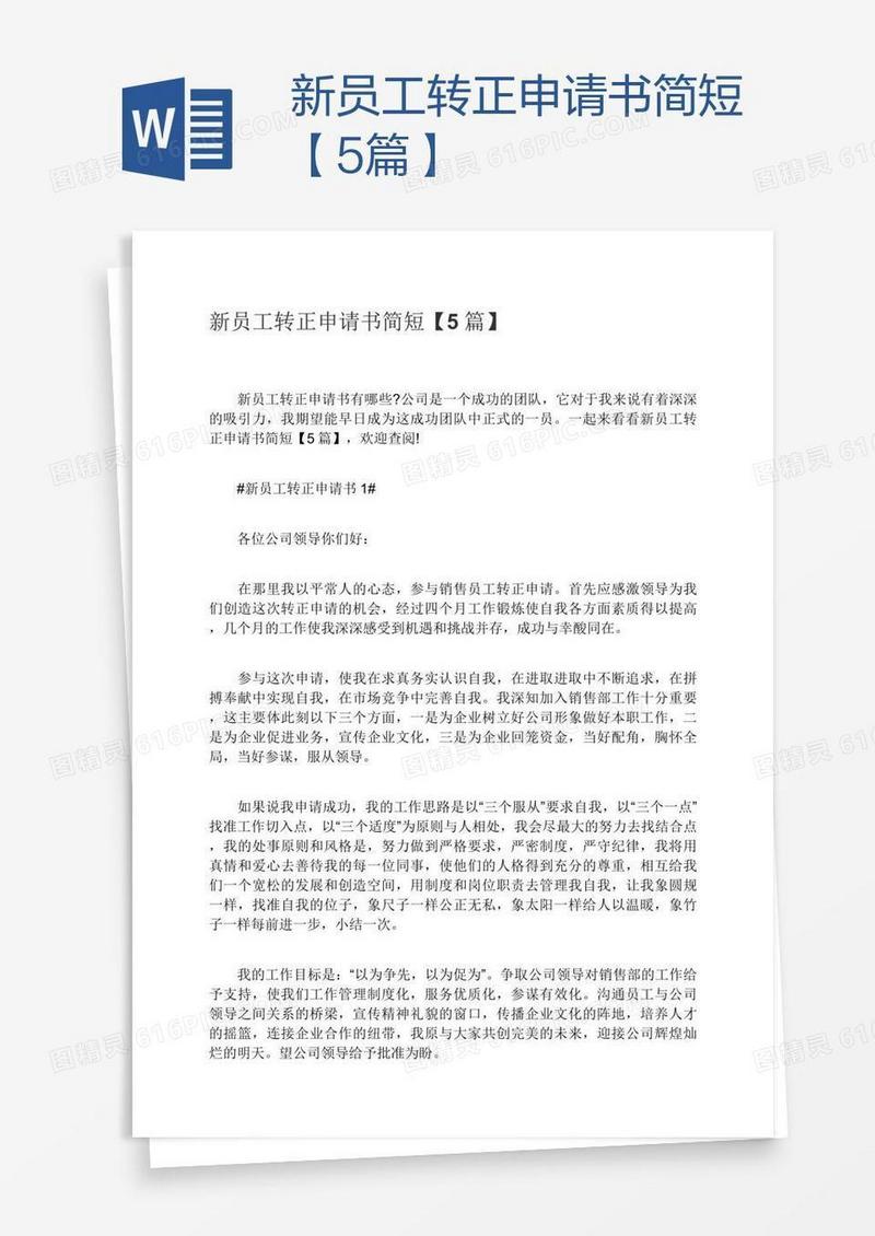 新员工转正申请书简短【5篇】