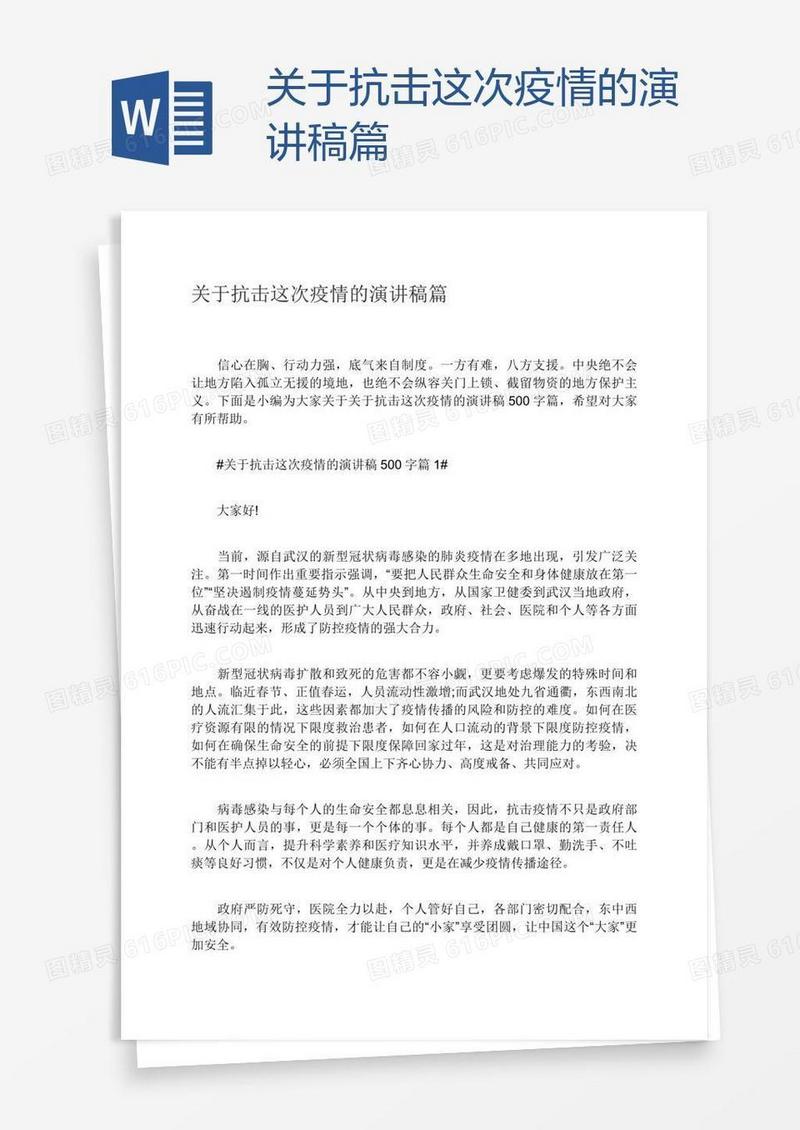 关于抗击这次疫情的演讲稿篇