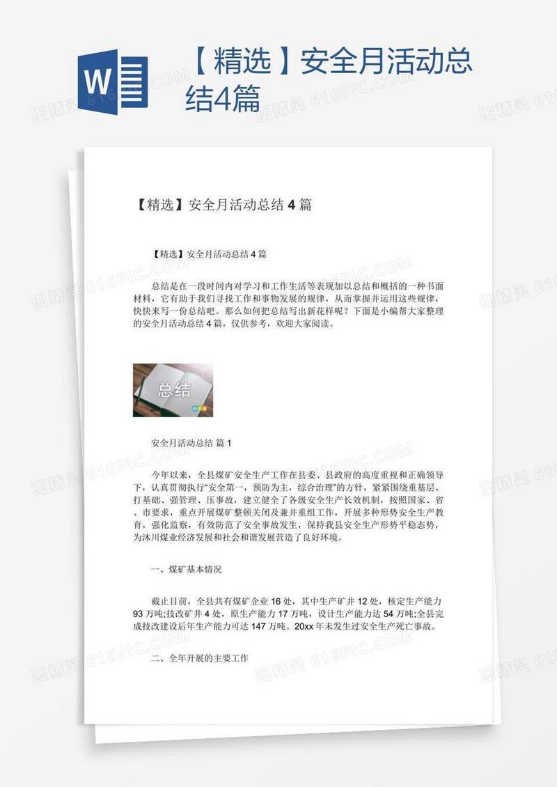【精选】安全月活动总结4篇