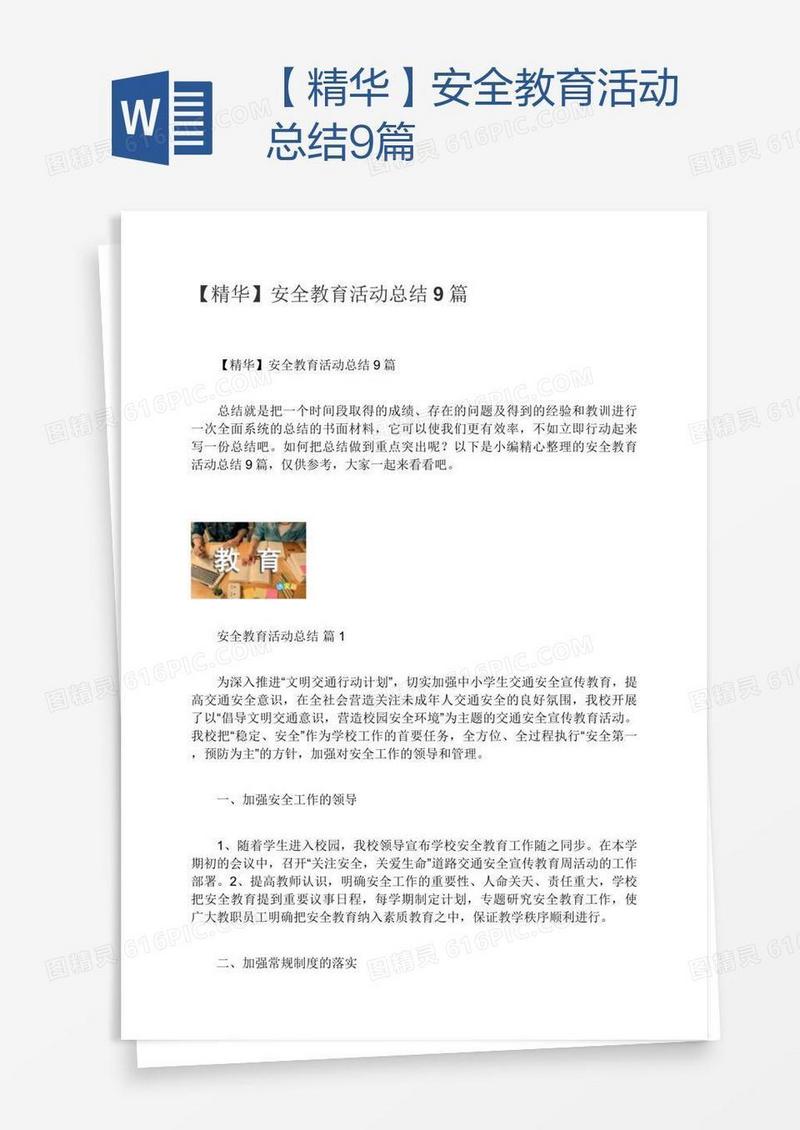 【精华】安全教育活动总结9篇