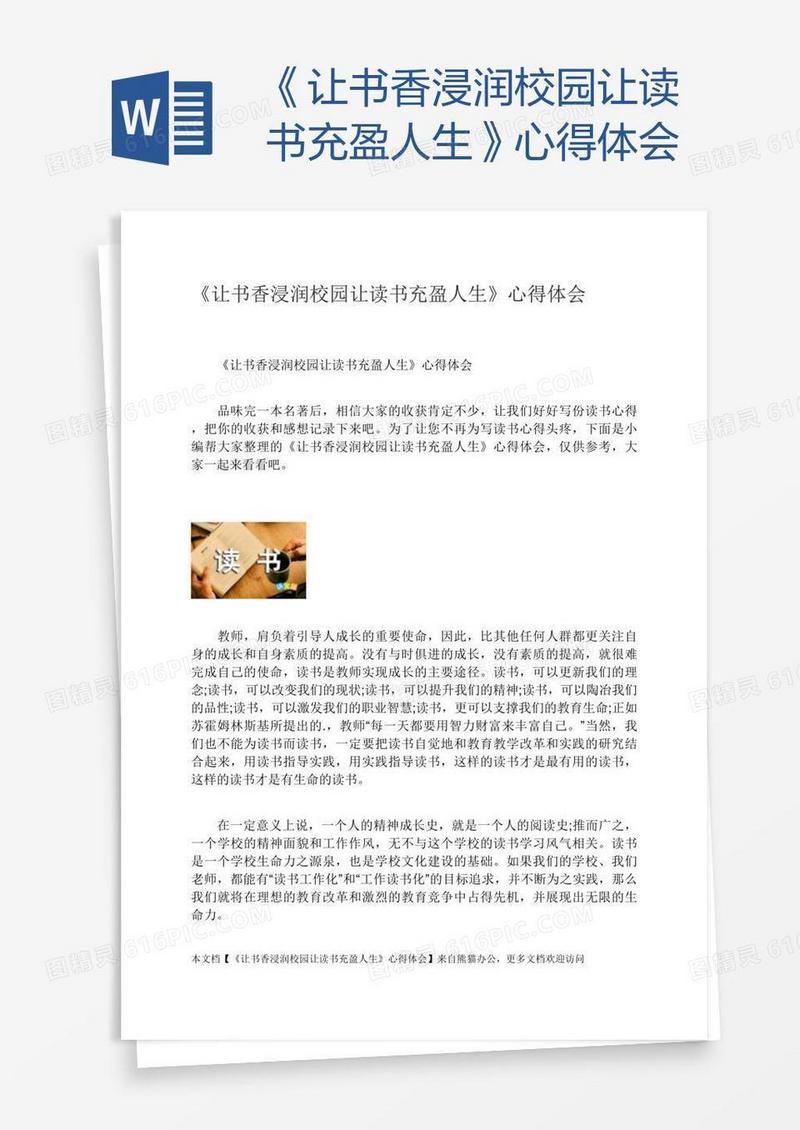《让书香浸润校园让读书充盈人生》心得体会