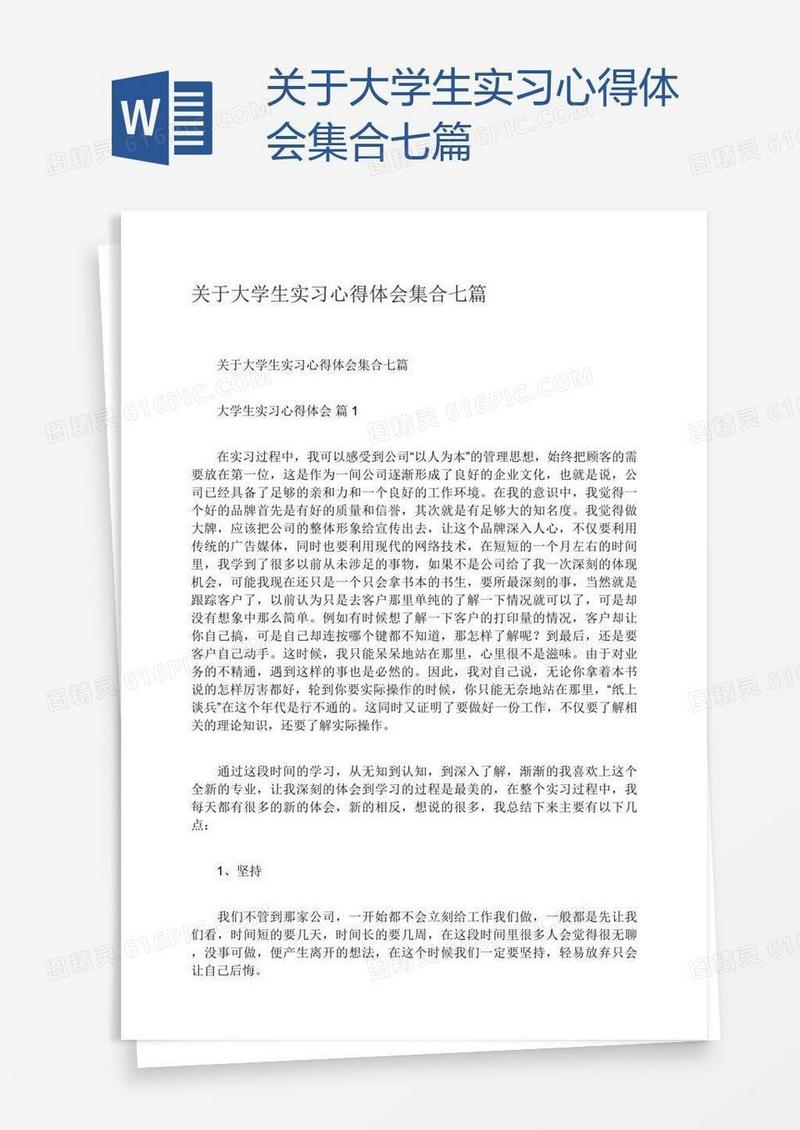 关于大学生实习心得体会集合七篇