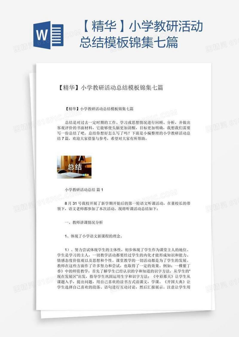 【精华】小学教研活动总结模板锦集七篇