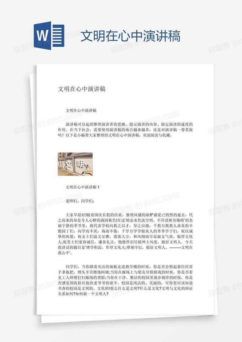文明在心中演讲稿