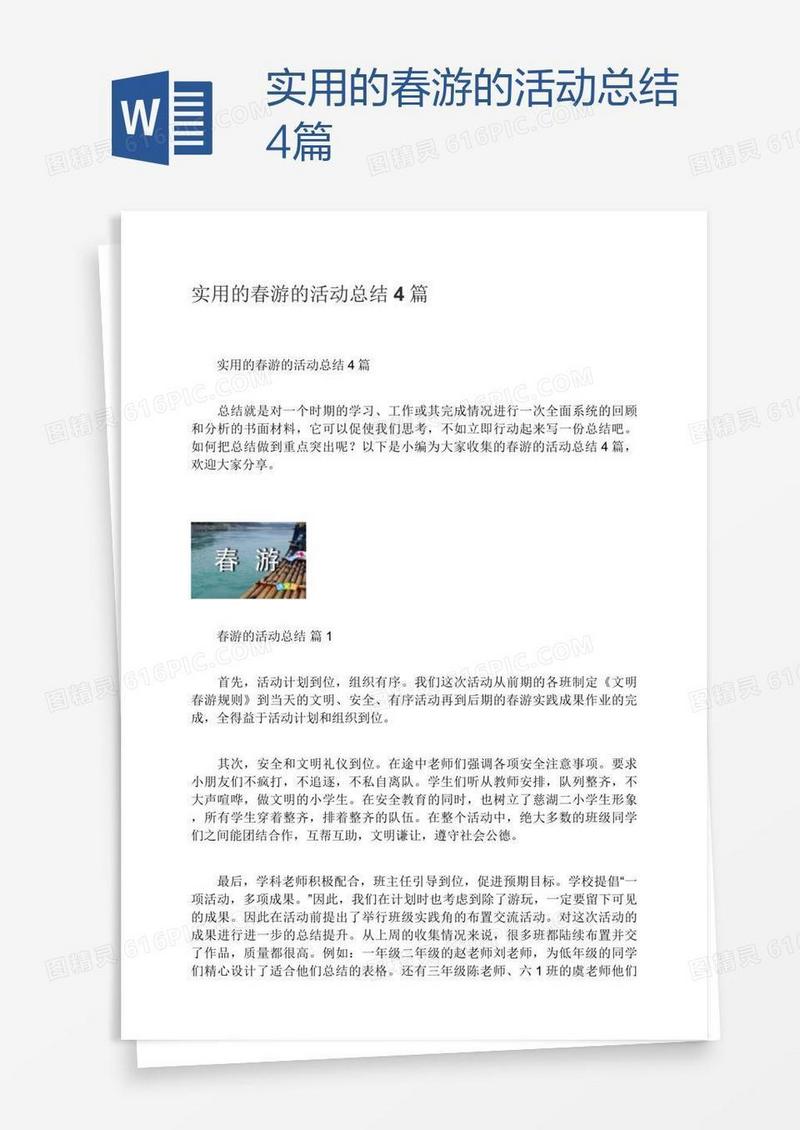 实用的春游的活动总结4篇