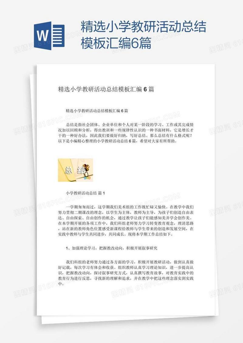 精选小学教研活动总结模板汇编6篇