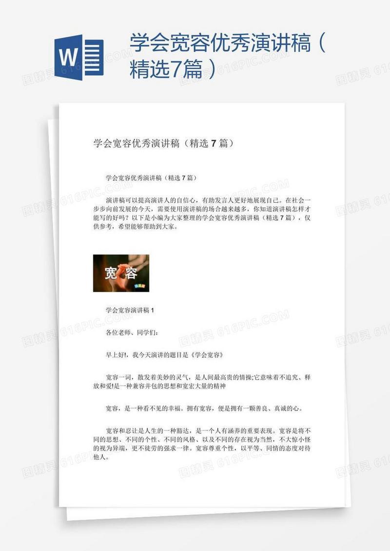 学会宽容优秀演讲稿（精选7篇）