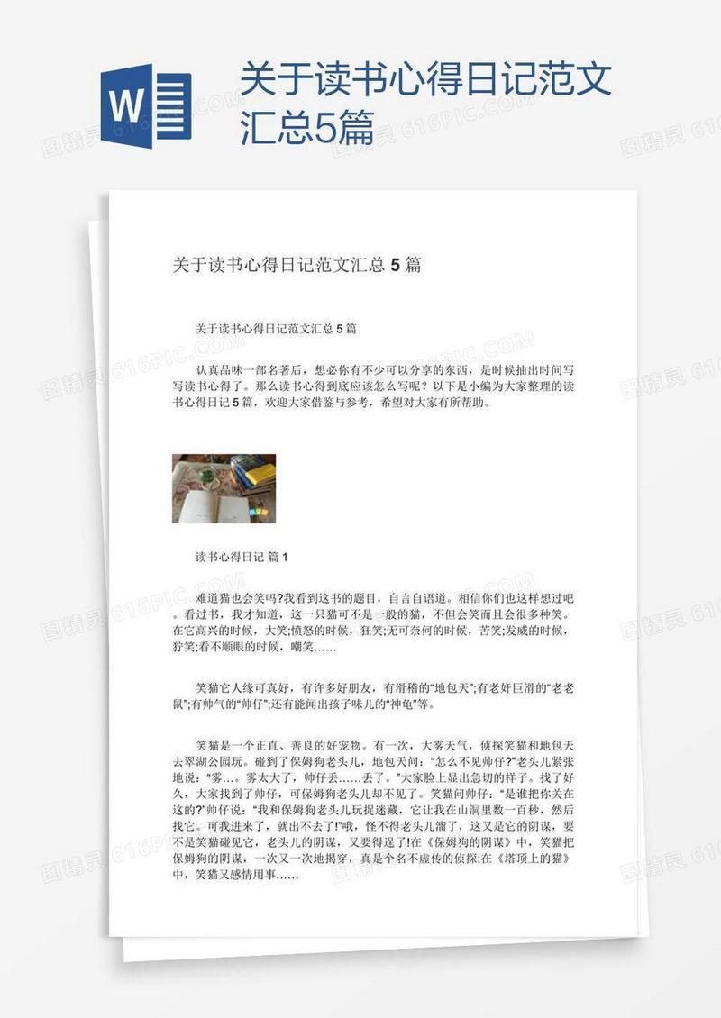 关于读书心得日记范文汇总5篇