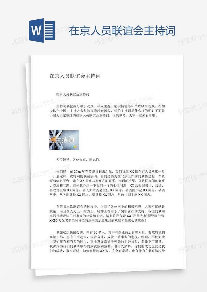 在京人员联谊会主持词