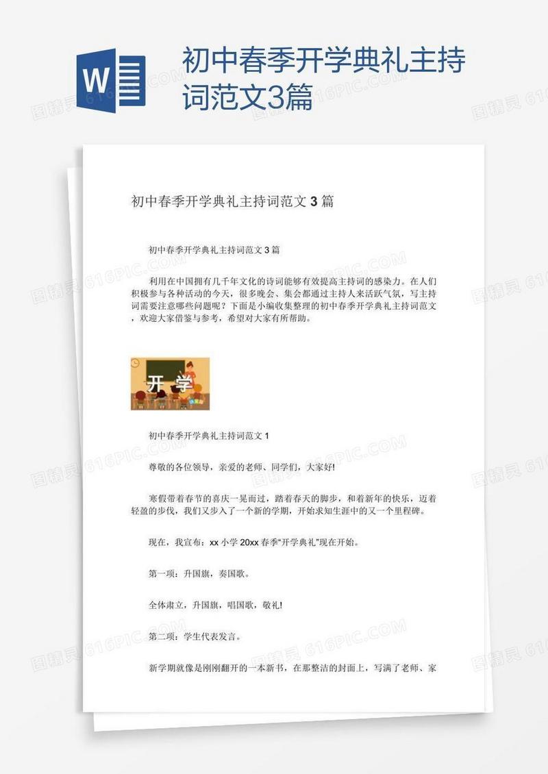 初中春季开学典礼主持词范文3篇