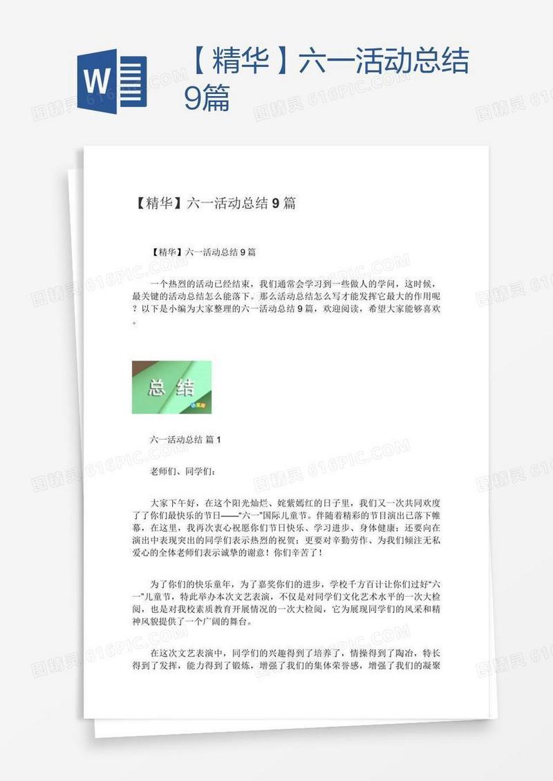 【精华】六一活动总结9篇