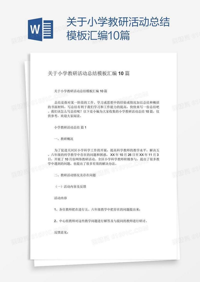 关于小学教研活动总结模板汇编10篇