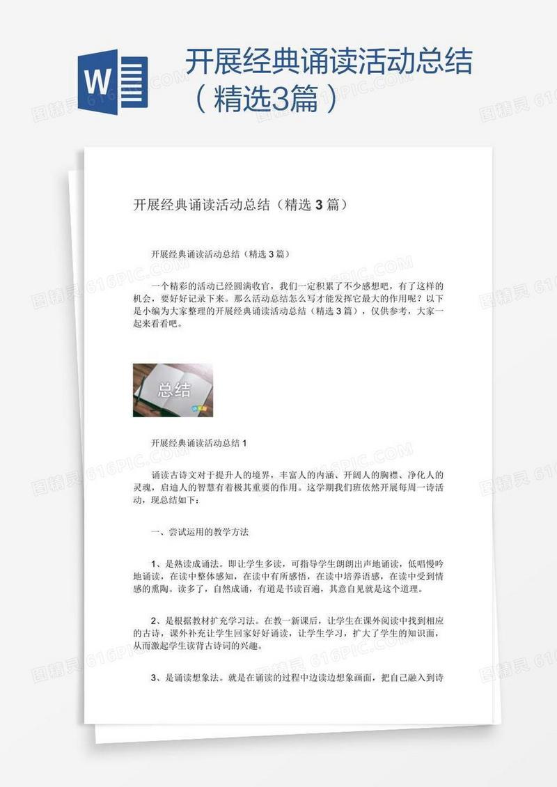 开展经典诵读活动总结（精选3篇）