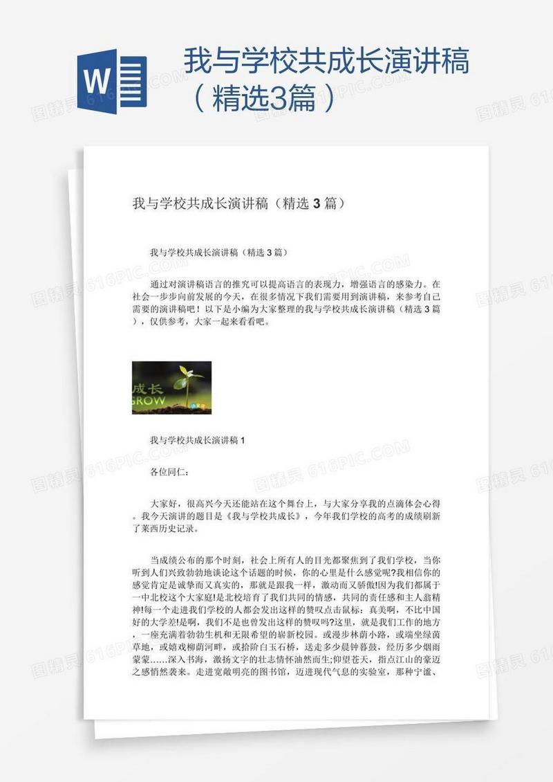 我与学校共成长演讲稿（精选3篇）