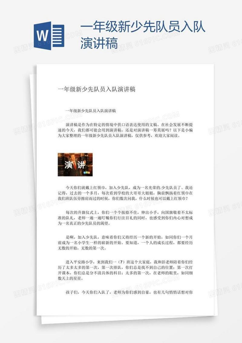 一年级新少先队员入队演讲稿
