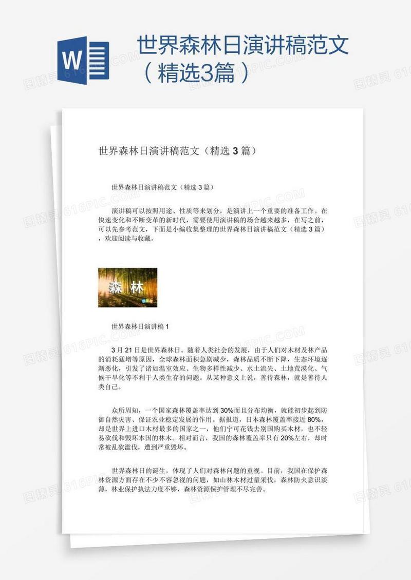 世界森林日演讲稿范文（精选3篇）