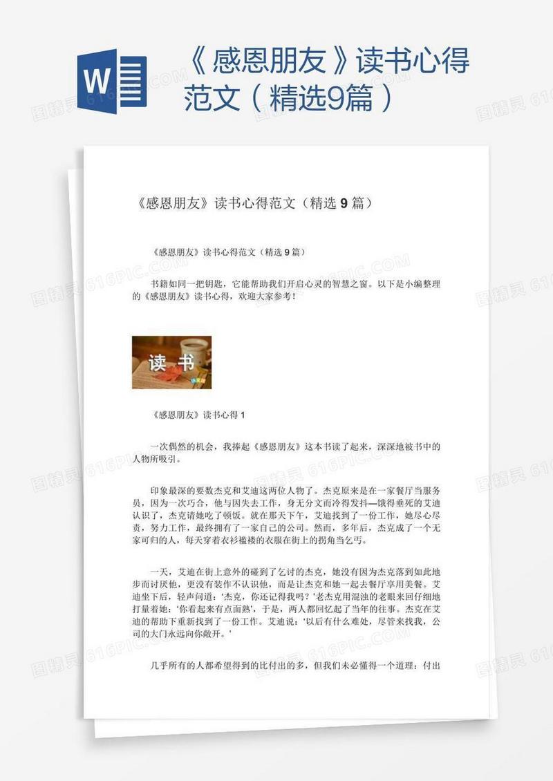 《感恩朋友》读书心得范文（精选9篇）