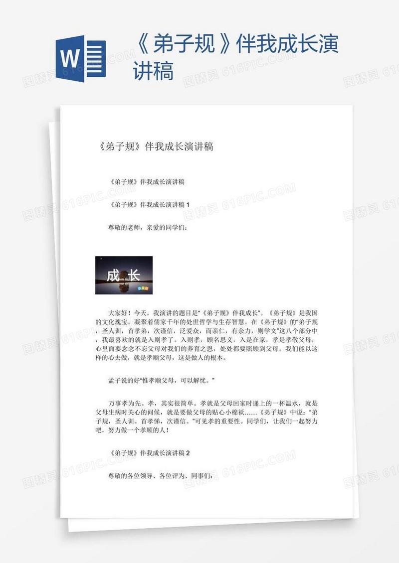 《弟子规》伴我成长演讲稿
