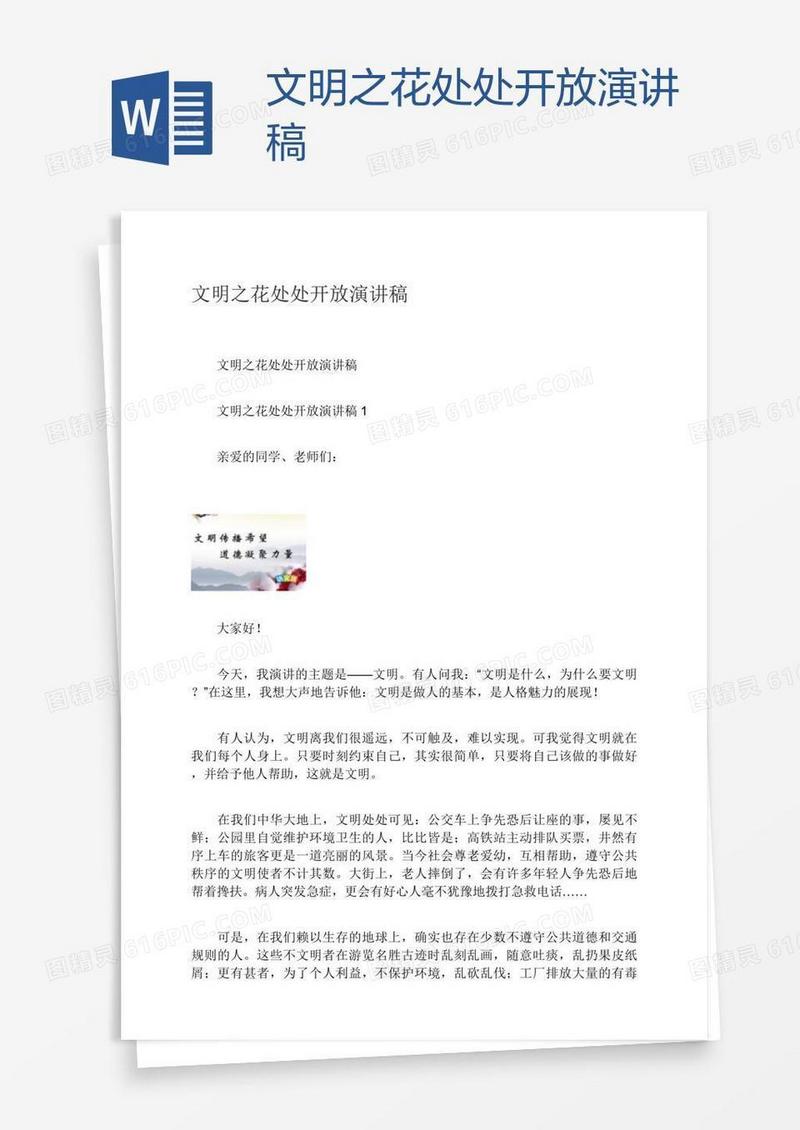 文明之花处处开放演讲稿