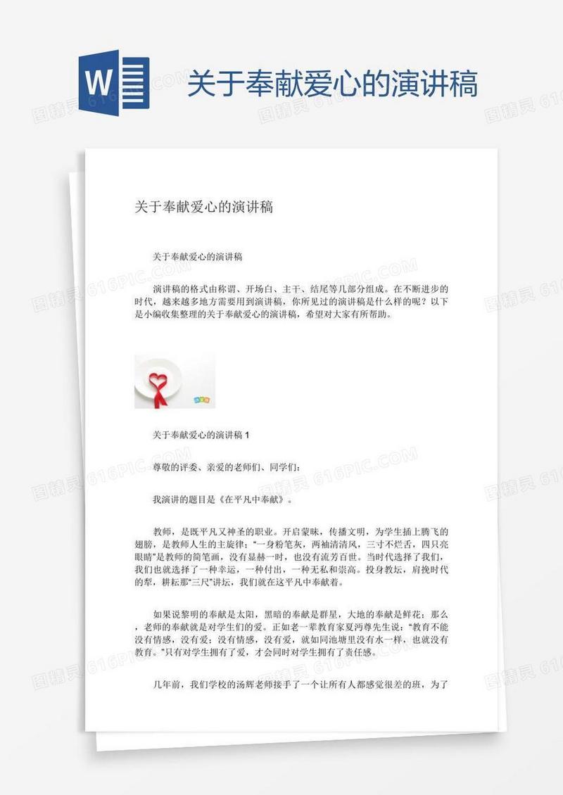 关于奉献爱心的演讲稿