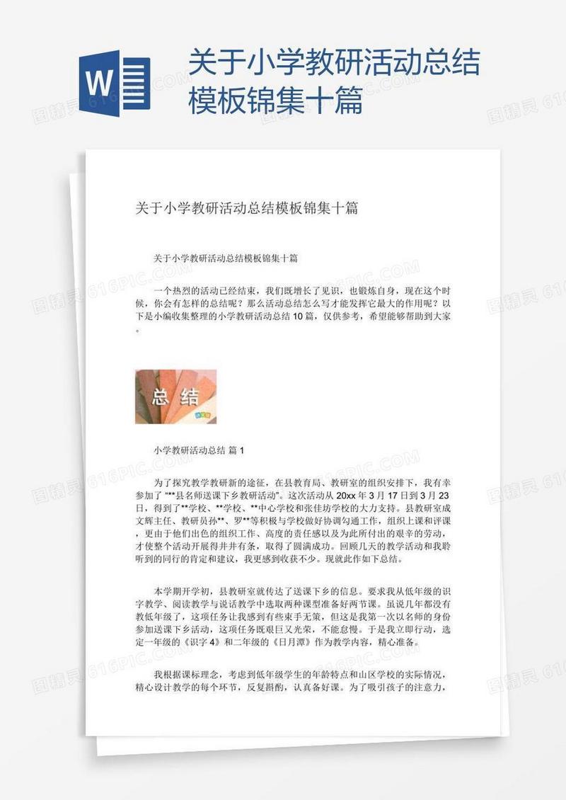 关于小学教研活动总结模板锦集十篇