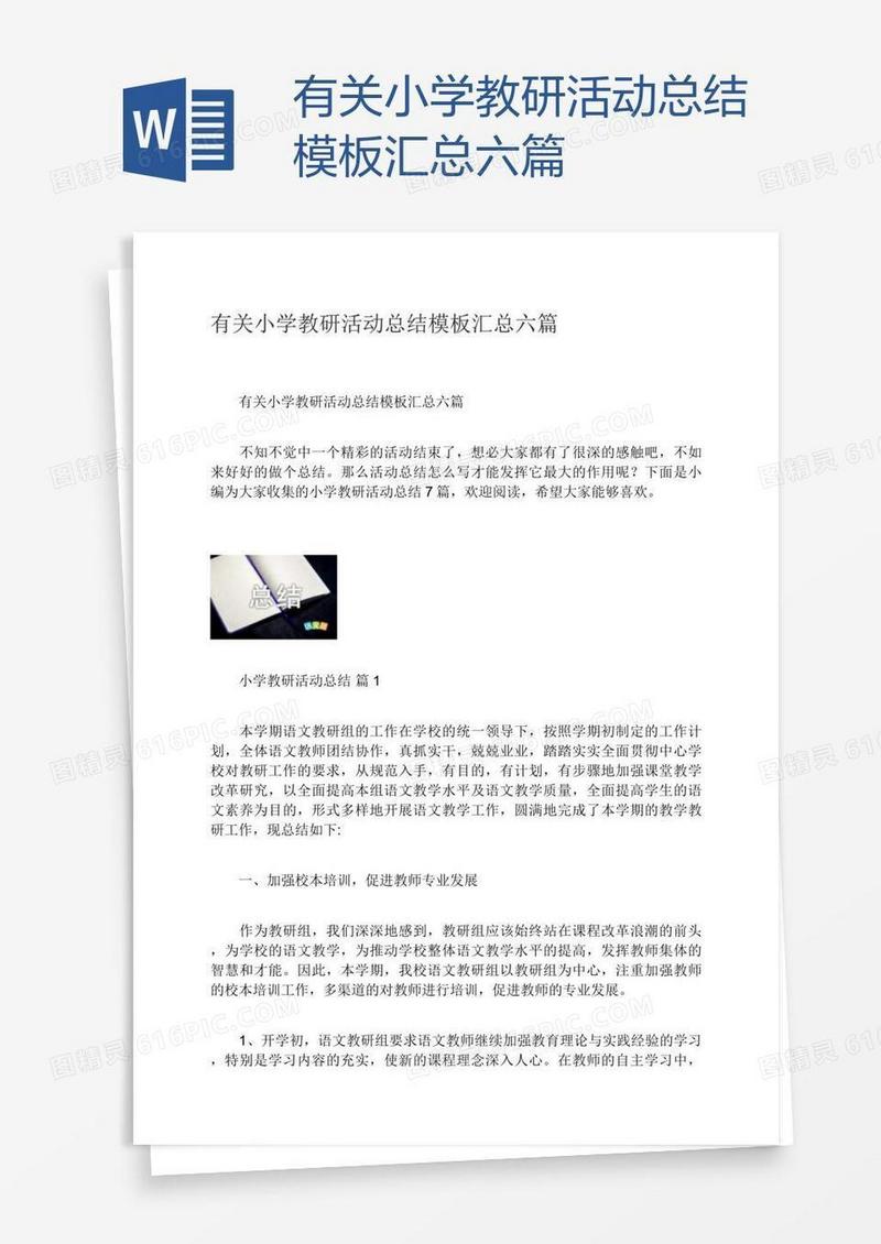 有关小学教研活动总结模板汇总六篇