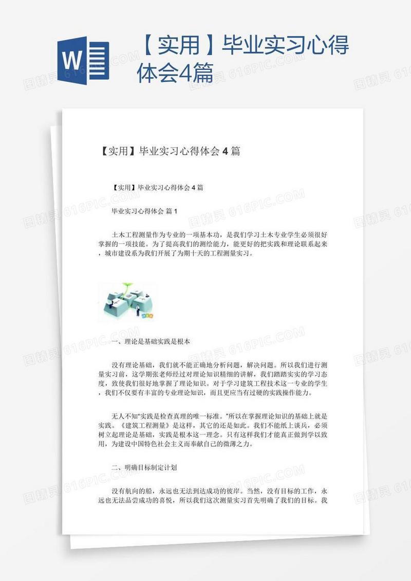 【实用】毕业实习心得体会4篇