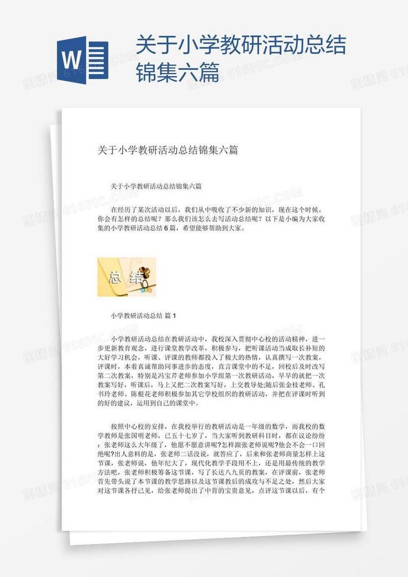 关于小学教研活动总结锦集六篇