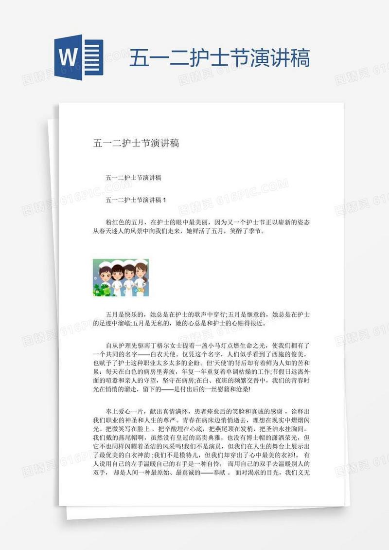 五一二护士节演讲稿