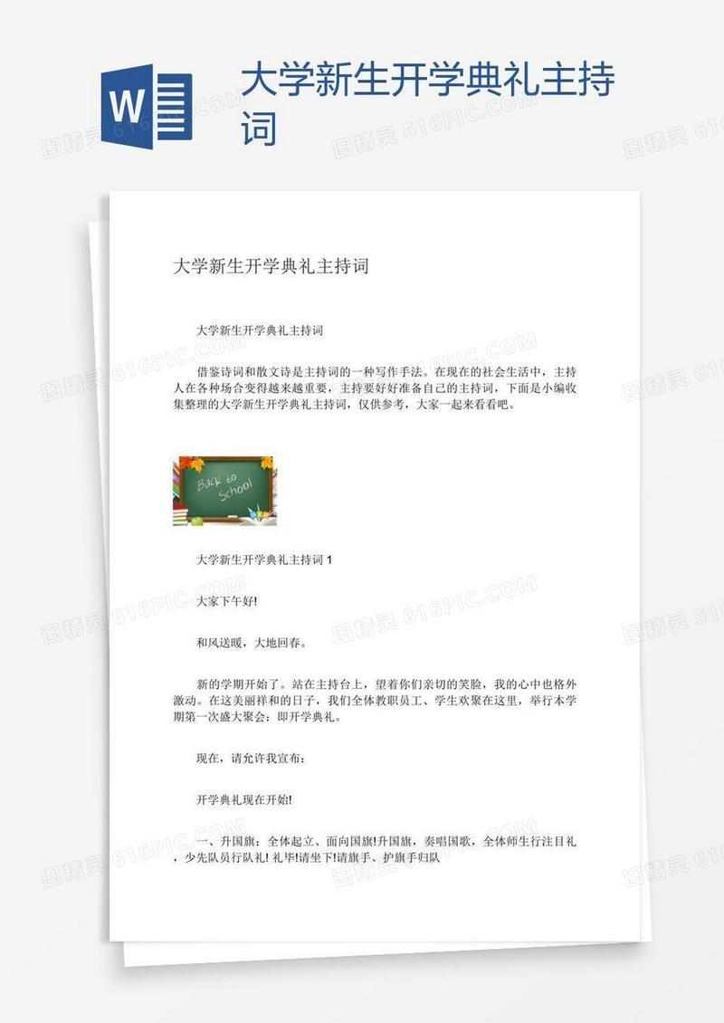 大学新生开学典礼主持词