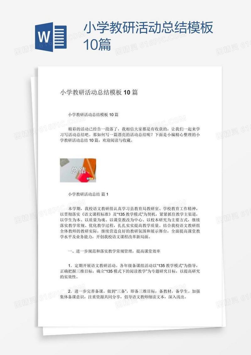 小学教研活动总结模板10篇