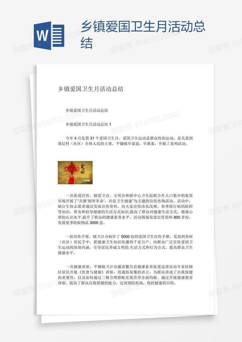 乡镇爱国卫生月活动总结