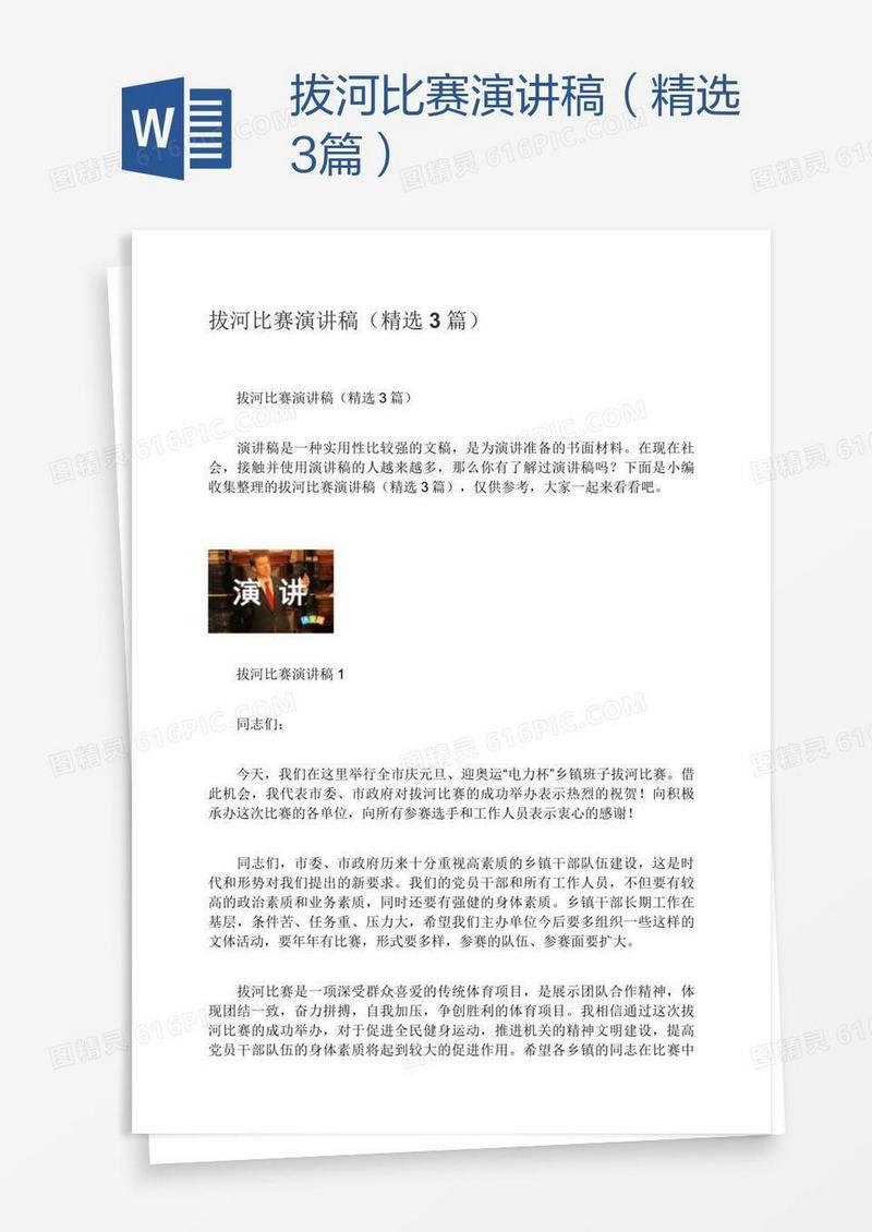 拔河比赛演讲稿（精选3篇）
