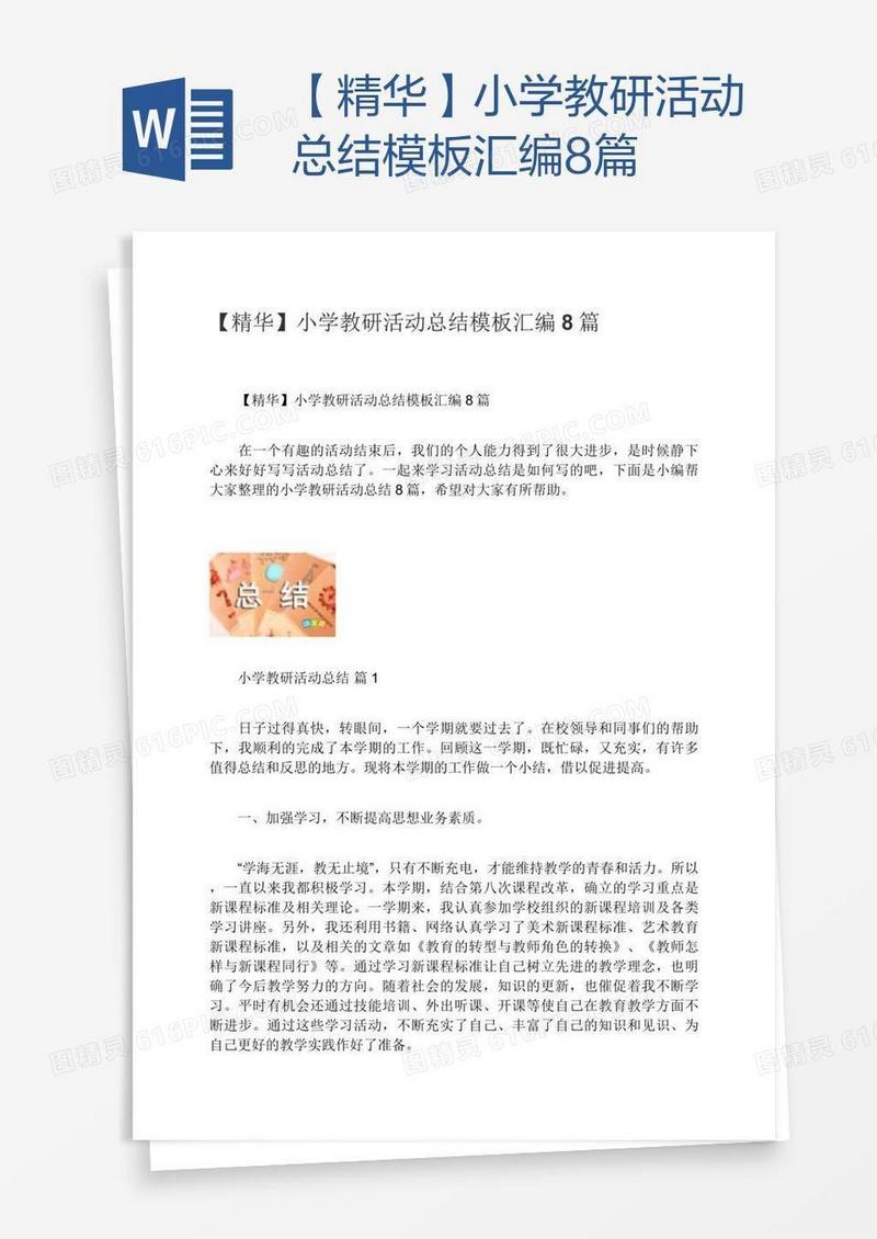 【精华】小学教研活动总结模板汇编8篇