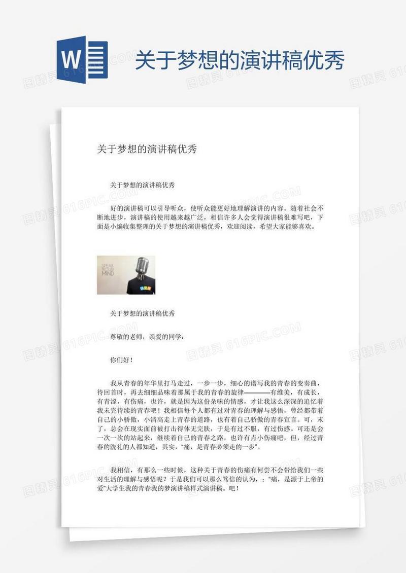 关于梦想的演讲稿优秀