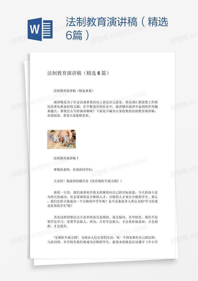 法制教育演讲稿（精选6篇）