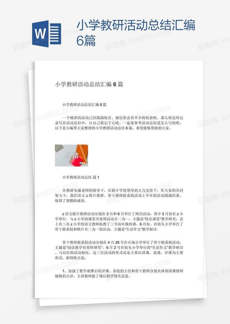 小学教研活动总结汇编6篇