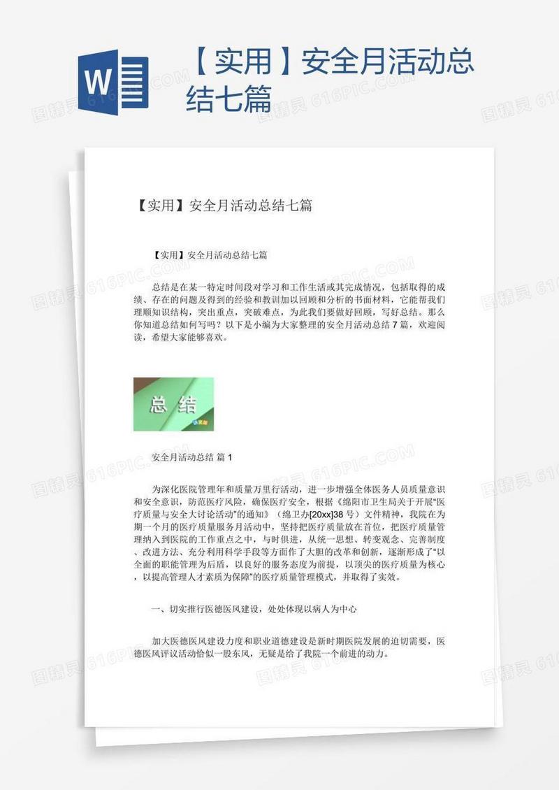 【实用】安全月活动总结七篇
