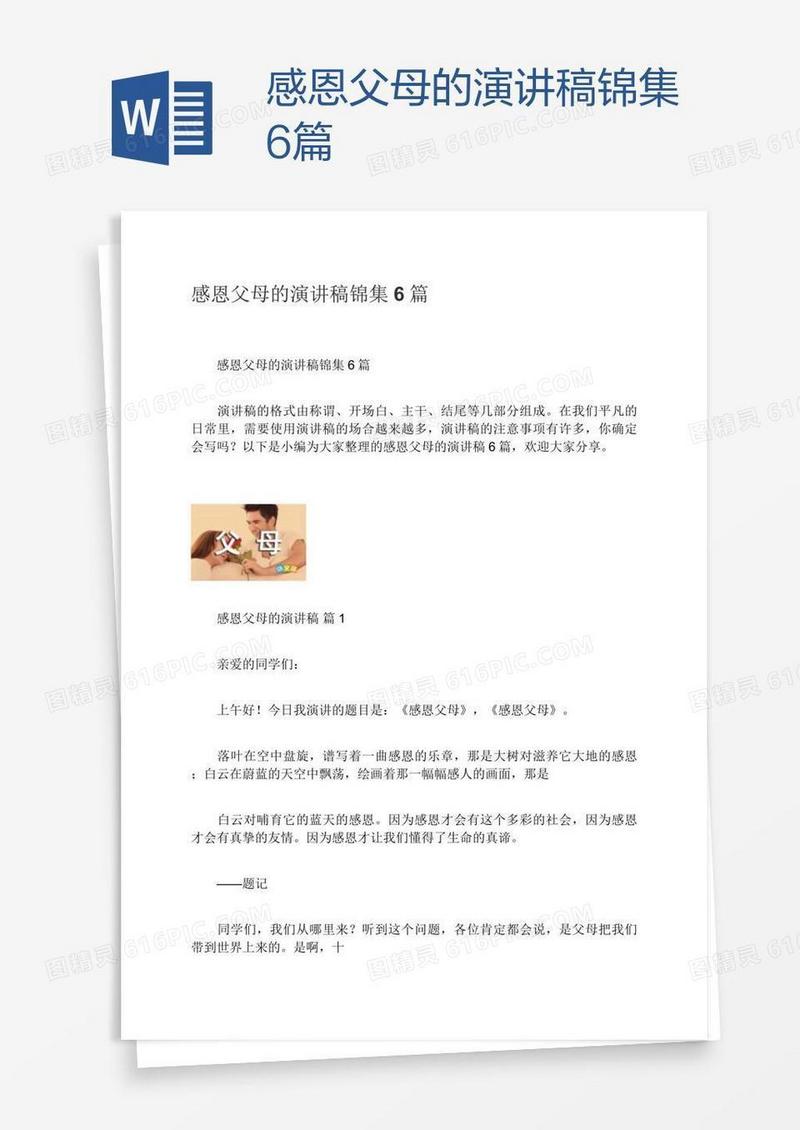 感恩父母的演讲稿锦集6篇