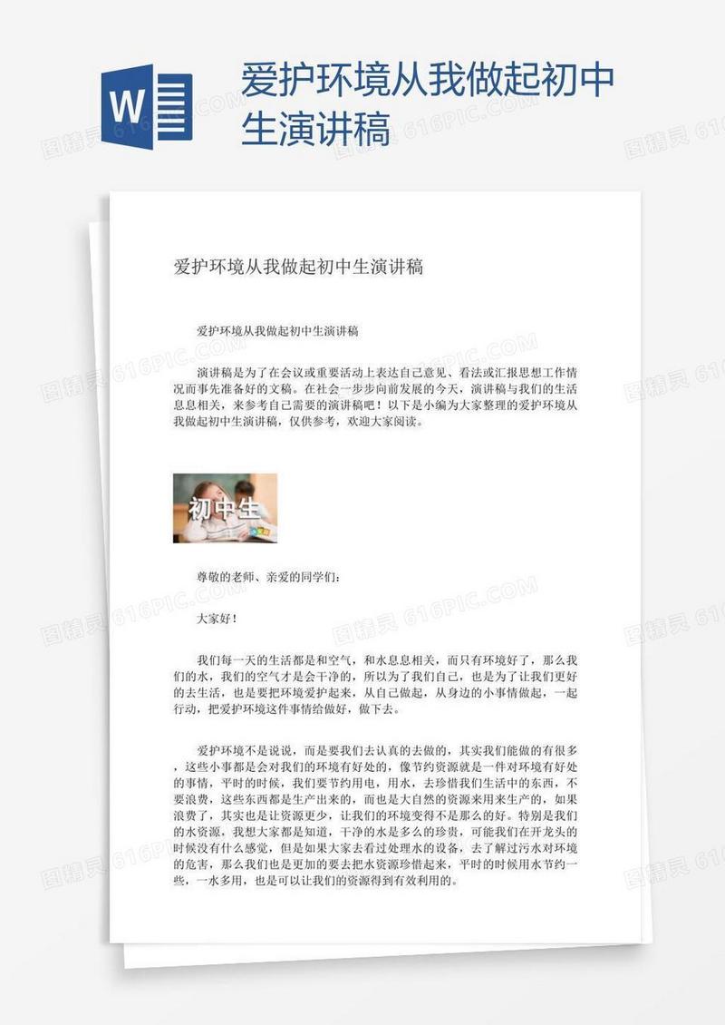 爱护环境从我做起初中生演讲稿