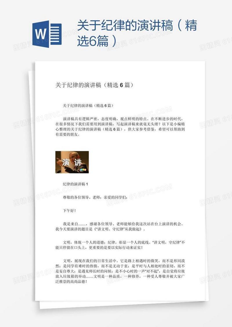 关于纪律的演讲稿（精选6篇）